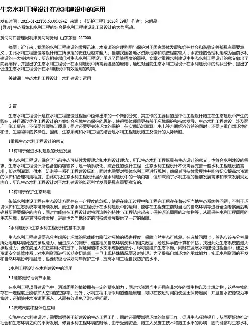 生态水利工程设计在水利建设中的运用_2