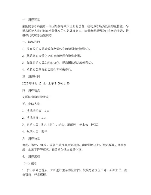 低血容量休克的应急预案演练脚本