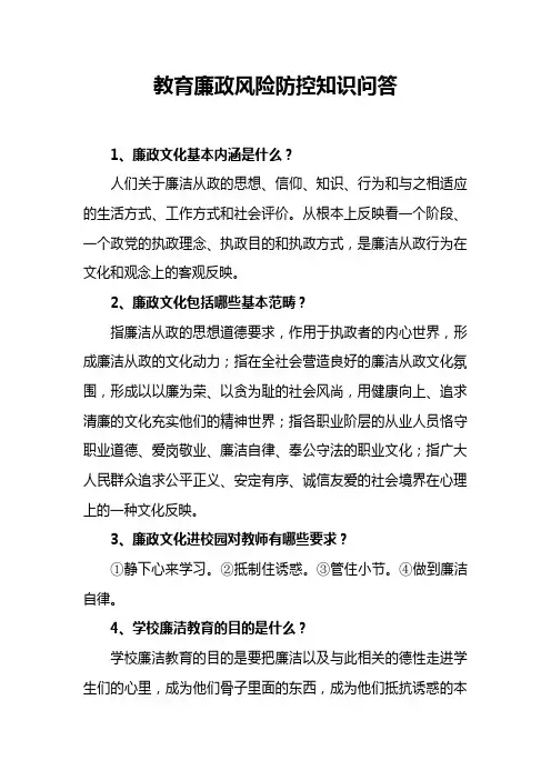 教育廉政风险防控知识问答