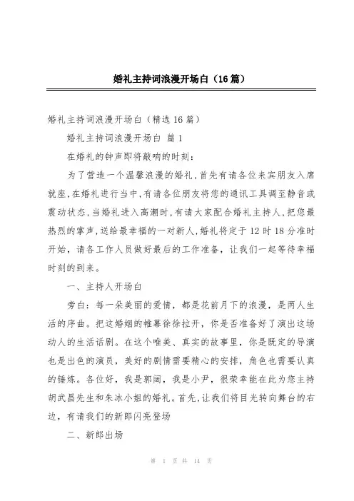 婚礼主持词浪漫开场白(16篇)