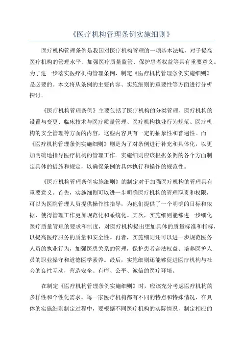 《医疗机构管理条例实施细则》