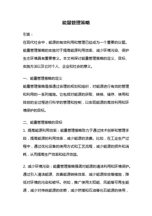 能量管理策略