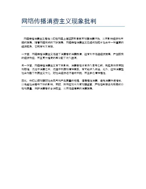 网络传播消费主义现象批判