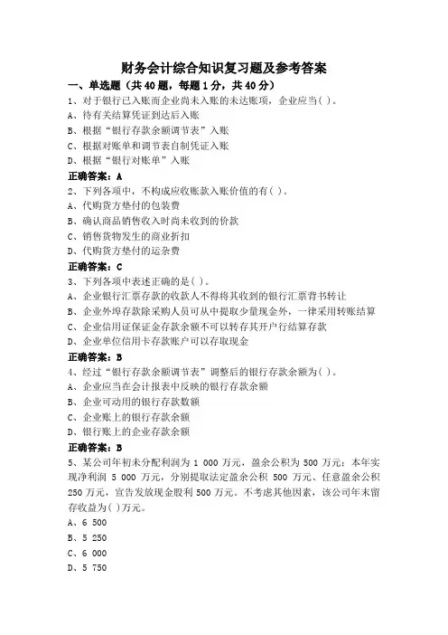 财务会计综合知识复习题及参考答案