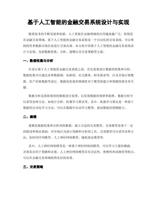 基于人工智能的金融交易系统设计与实现