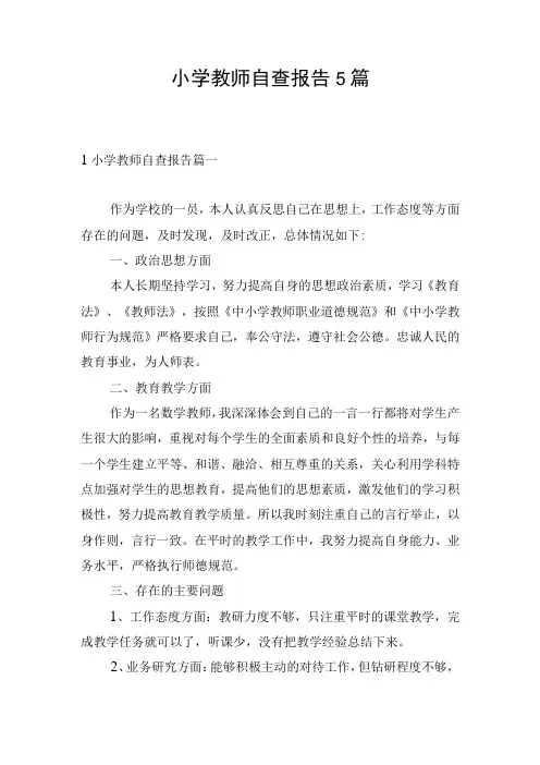 小学教师自查报告5篇