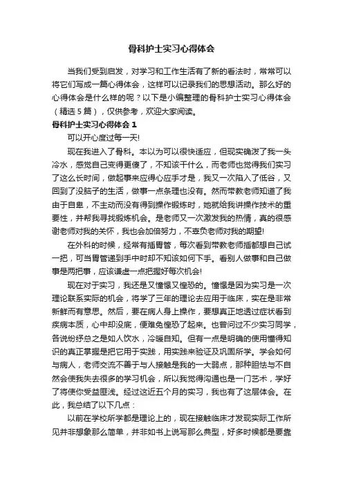 骨科护士实习心得体会（精选5篇）