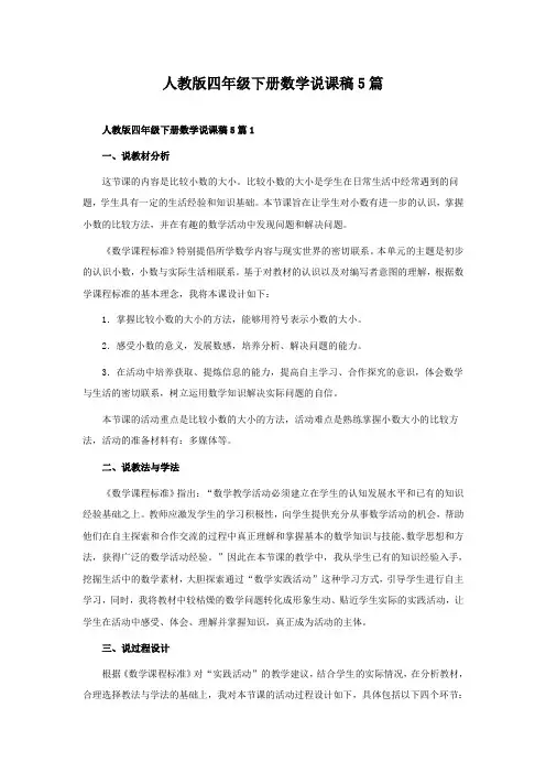 人教版四年级下册数学说课稿5篇