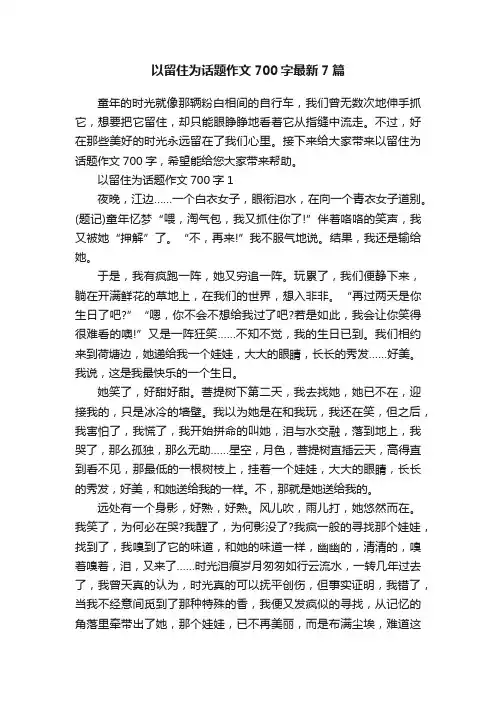 以留住为话题作文700字最新7篇