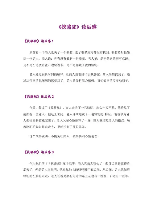 《找骆驼》读后感_1