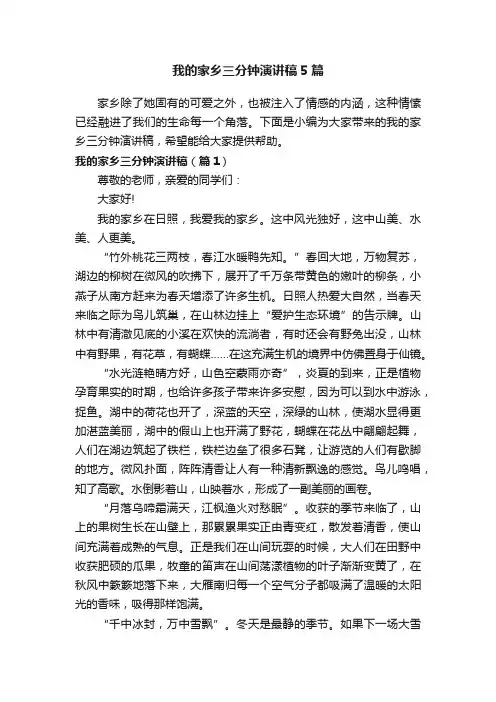 我的家乡三分钟演讲稿5篇