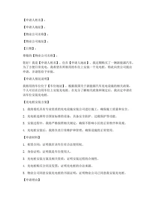 车位申请充电桩申请书范本