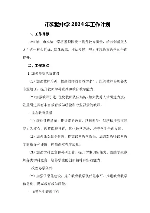 市实验中学市实验中学2024年工作计划