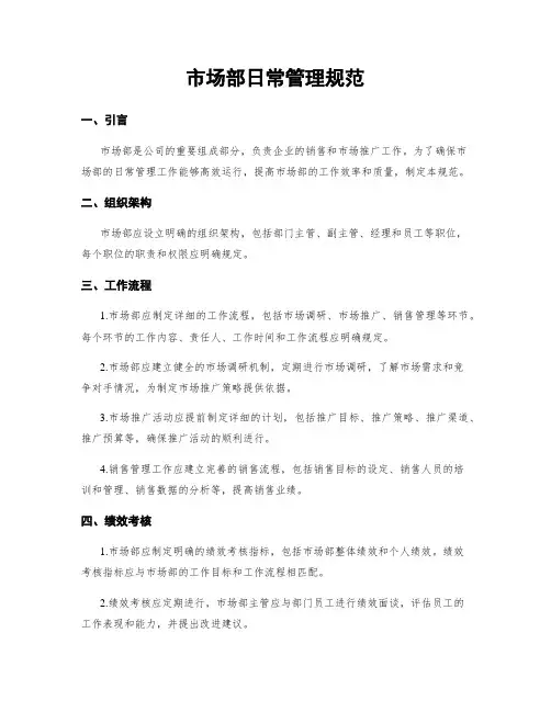 市场部日常管理规范