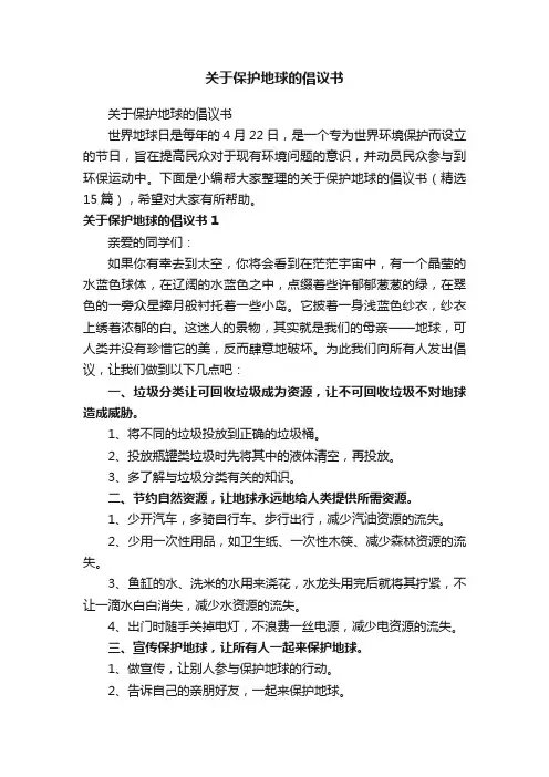 关于保护地球的倡议书（精选15篇）