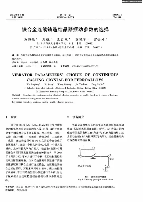 铁合金连续铸造结晶器振动参数的选择