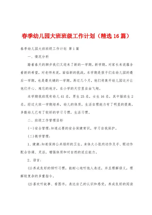 春季幼儿园大班班级工作计划(精选16篇)