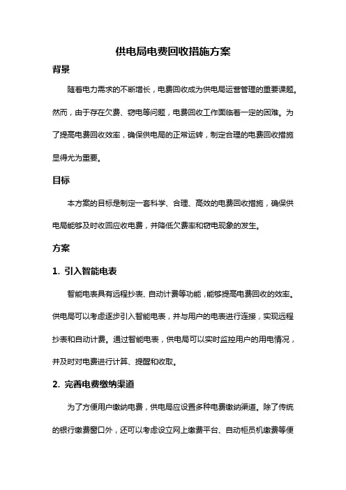 供电局电费回收措施方案
