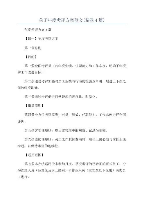 关于年度考评方案范文(精选4篇)