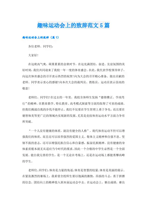 趣味运动会上的致辞范文5篇