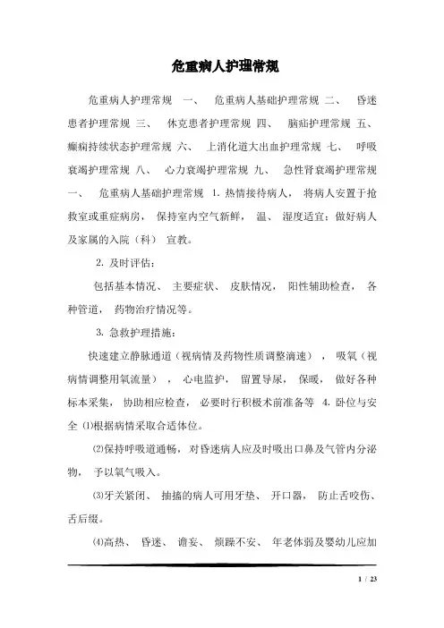危重病人护理常规_3