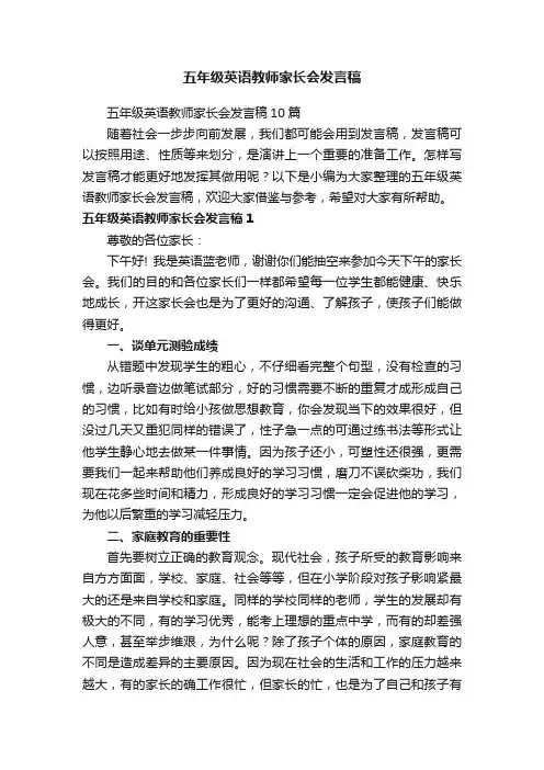 五年级英语教师家长会发言稿10篇