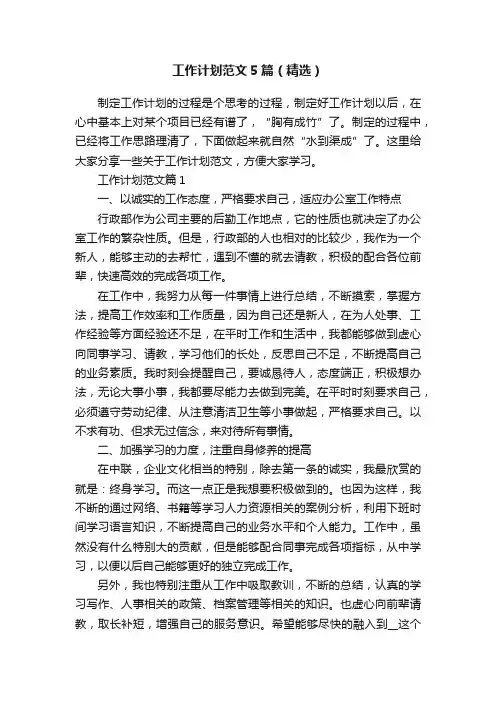 工作计划范文5篇（精选）
