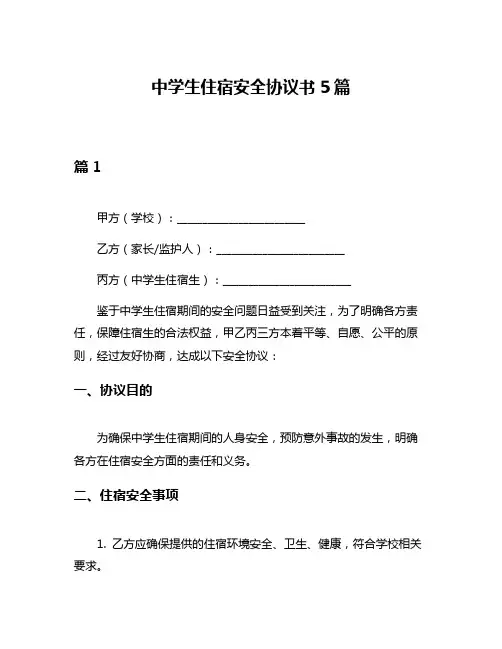 中学生住宿安全协议书5篇