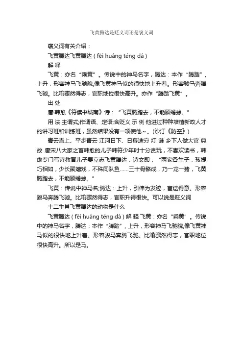 飞黄腾达是贬义词还是褒义词_写作素材