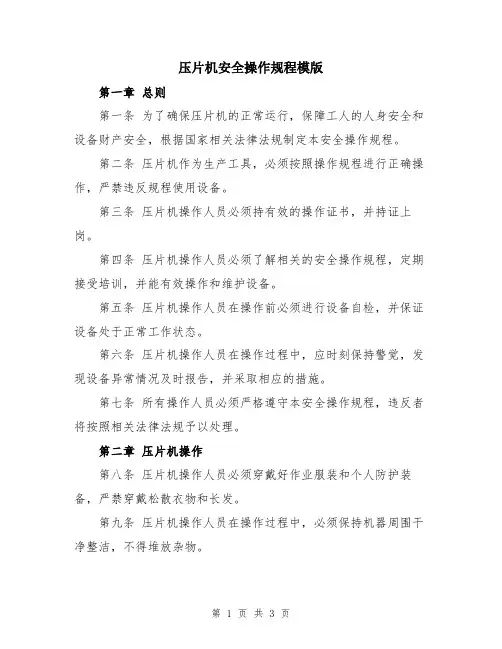 压片机安全操作规程模版