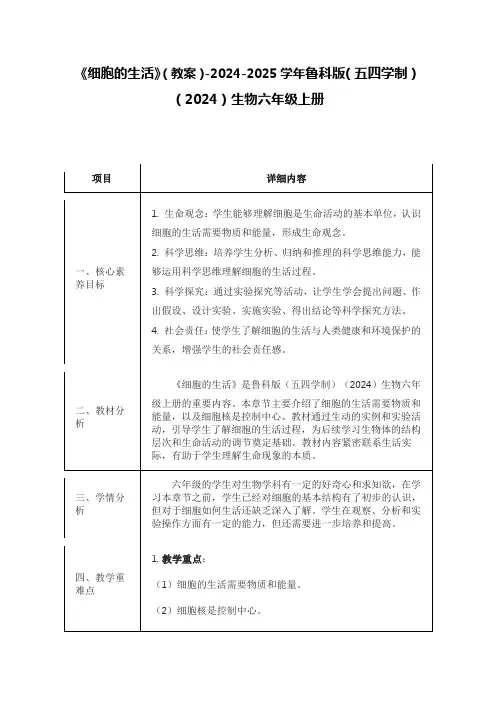 《细胞的生活》(教案)-2024-2025学年鲁科版(五四学制)(2024)生物六年级上册