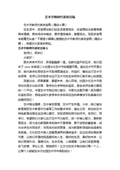 艺术节教师代表发言稿