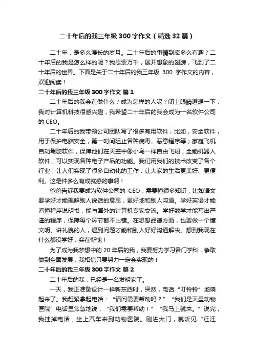二十年后的我三年级300字作文（精选32篇）