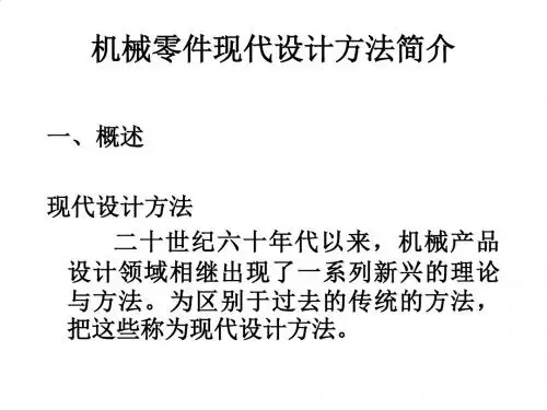 机械零件现代设计方法介绍PPT(19张)