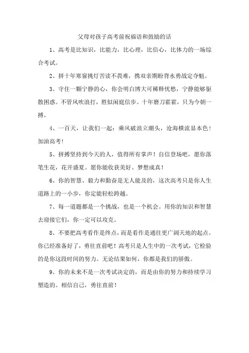 父母对孩子高考前祝福语和鼓励的话