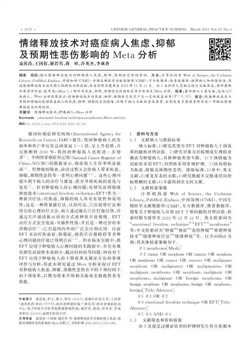 情绪释放技术对癌症病人焦虑、抑郁及预期性悲伤影响的Meta_分析