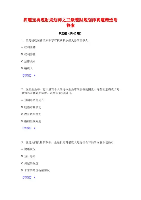 押题宝典理财规划师之三级理财规划师真题精选附答案