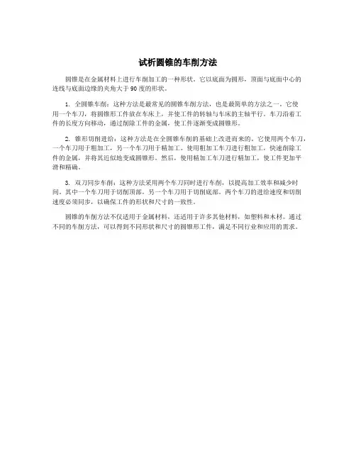 试析圆锥的车削方法
