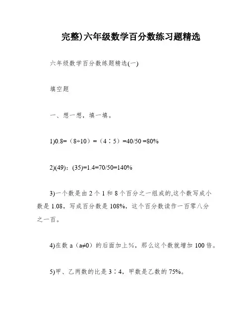 完整)六年级数学百分数练习题精选