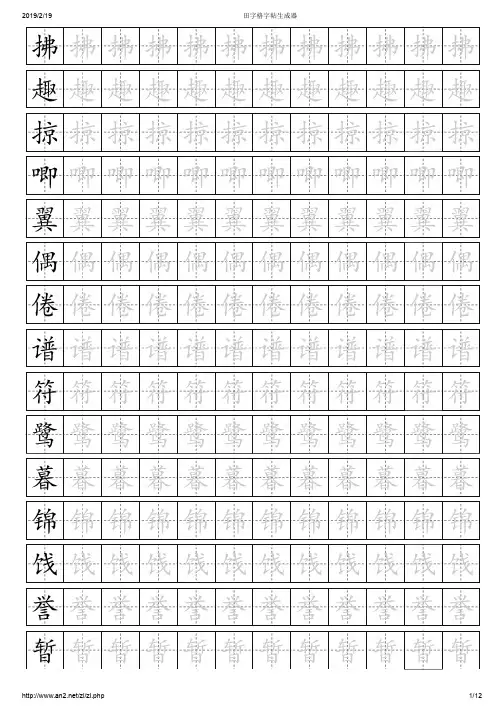 田字格字帖生成器(2019苏教版三下二类字)