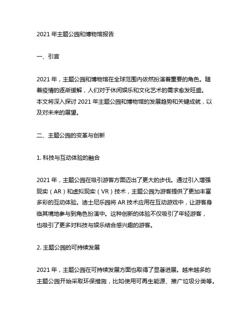2021年主题公园和博物馆报告