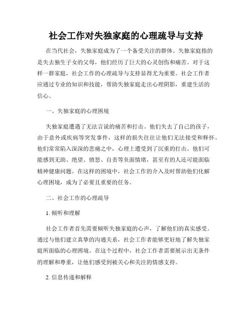 社会工作对失独家庭的心理疏导与支持