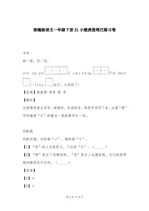 部编版语文一年级下册21小壁虎借尾巴练习卷
