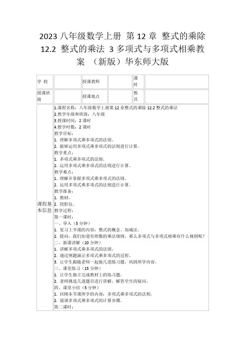 2023八年级数学上册第12章整式的乘除12.2整式的乘法3多项式与多项式相乘教案(新版)华东师大版