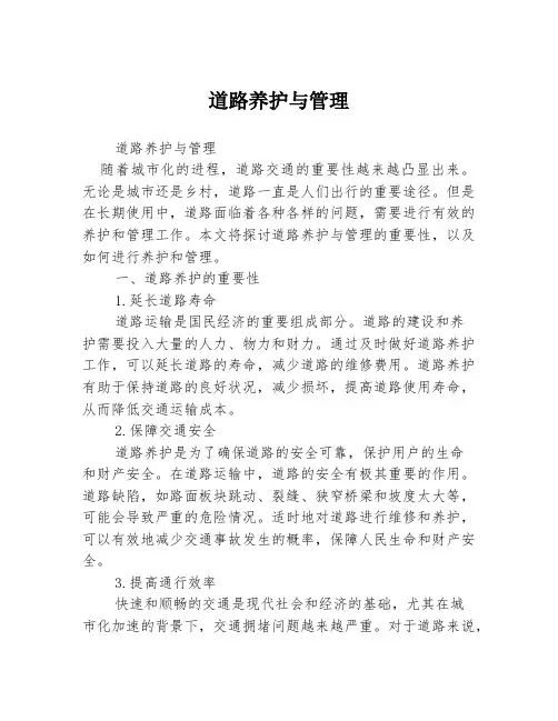 道路养护与管理