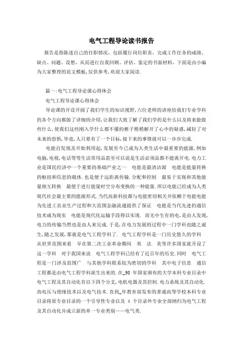 电气工程导论读书报告
