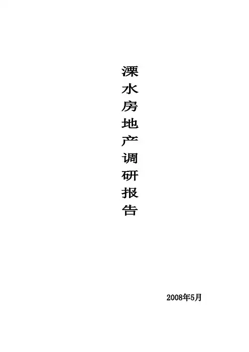 南京市溧水房地产市场调研报告