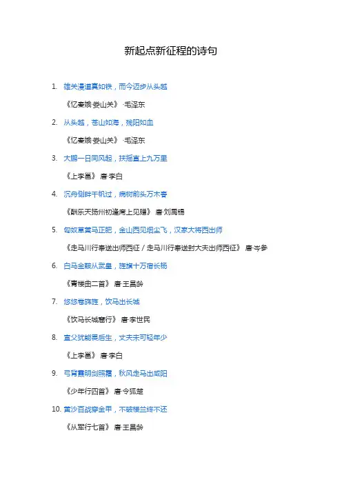 新起点新征程的诗句