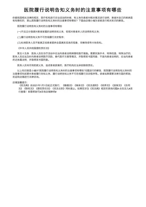 医院履行说明告知义务时的注意事项有哪些