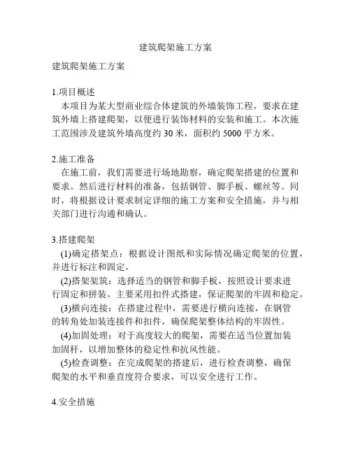 建筑爬架施工方案